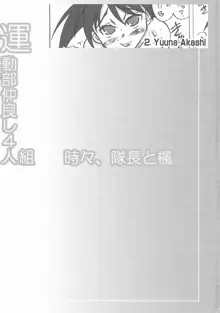 運動部仲良し4人組 時々、隊長と楓, 日本語