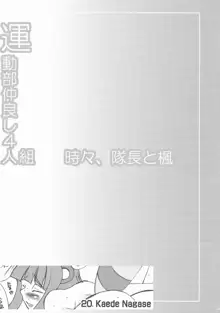 運動部仲良し4人組 時々、隊長と楓, 日本語