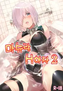 Mash to Ecchi Shimashu 2 | 마슈랑 H하자 2, 한국어