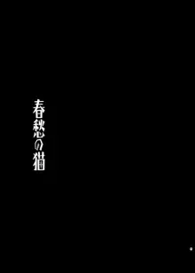 春愁の猫, 日本語