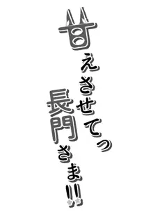 甘えさせてっ長門さま, 日本語