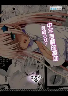 Kyousei Enkou ~Kuro Gal JK o Kane de Dakitai~ (decensored), 中文