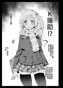 Kyousei Enkou 2 ~Kuro Gal JK o Kane de Dakitai~ (decensored), 中文