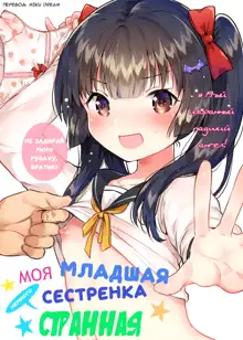 Imouto wa Chotto Atama ga Okashii + Omake | Моя младшая сестренка немного странная, Русский