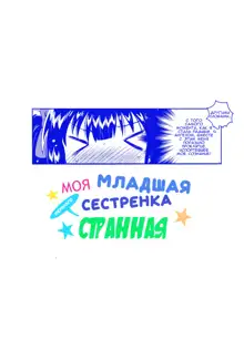 Imouto wa Chotto Atama ga Okashii + Omake | Моя младшая сестренка немного странная, Русский