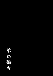 弟の彼女, 日本語