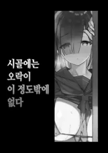 Inaka ni wa Kore kurai Goraku ga Nai | 시골에는 오락이 이 정도밖에 없다, 한국어