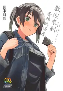 Lesbian Fuzoku he Youkoso! | 歡迎來到蕾絲風俗店, 中文