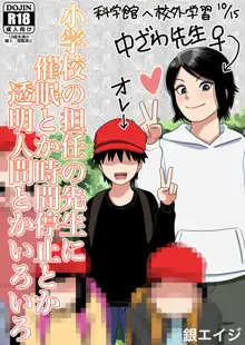 小学校の担任の先生に催眠とか時間停止とか透明人間とかいろいろ, 日本語