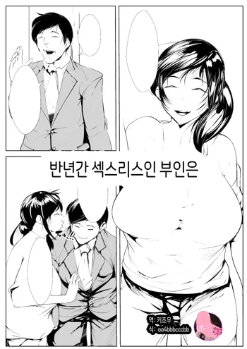 Hantoshikan Sexless no Hitozuma wa...|반년간 섹스리스인 부인은 …, 한국어