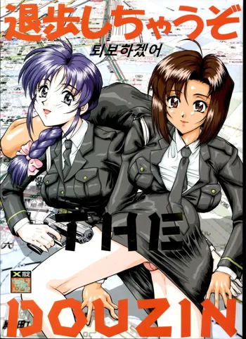 (C58) [Tsurikichi Doumei (Umedama Nabu) Taiho Shichauzo The Doujin | 퇴보하겠어 The Doujin 1편 (You're Under Arrest) [Korean], 한국어