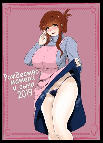 Christmas Boshi Kan 2019 | Рождество матери и сына 2019, Русский