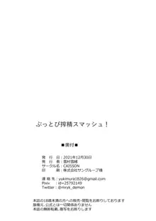 ぶっとび搾精スマッシュ!, 日本語