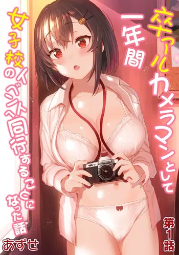 SotsuAl Cameraman to shite Ichinenkan Joshikou no Event e Doukou Suru Koto ni Natta Hanashi Ch. 1-16, 中文