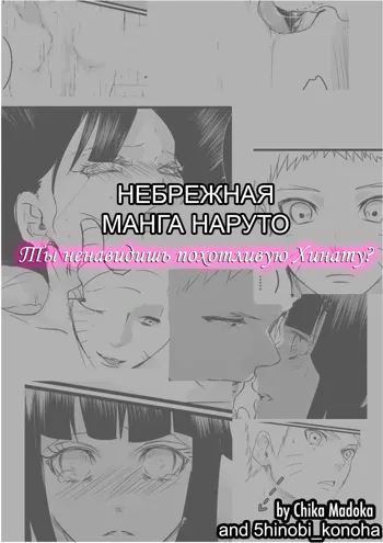 Do you hate lewd Hinata? | Ты ненавидишь похотливую Хинату?, Русский