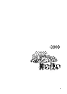 人妻魔女と神の使い, 日本語