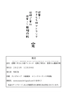 逆襲！やきもち娘アトランタ 従順ご奉仕H 提督さん籠絡作戦, 日本語