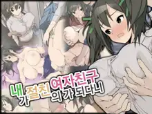 Ore ga Aitsu no Kanojo ni Natte | 내가 절친의 여자친구가 되다니, 한국어