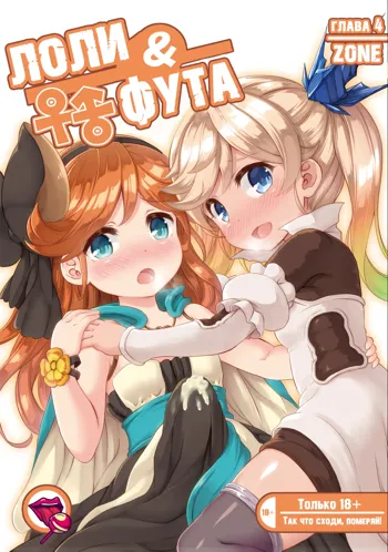 Loli & Futa Vol. 4, Русский