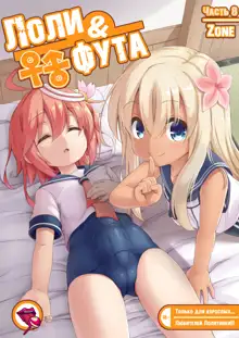 Loli & Futa Vol. 8 | Лоли & фута Часть 8, Русский