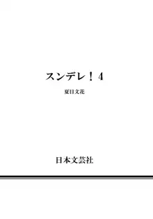 スンデレ！04, 日本語