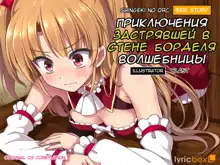 Shingeki no Orc Gaiden - Madoushi-chan no Kabejiri Shoukan Boukenki, Русский