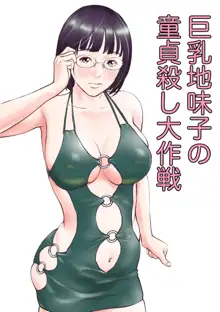 巨乳地味子の童貞殺し大作戦, 日本語