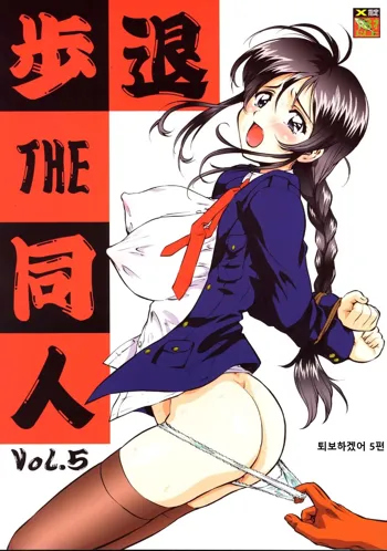 Taiho Shichauzo The Doujin Vol. 5 | 퇴보하겠어 The Doujin 5편