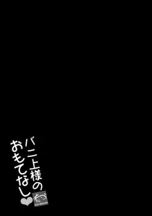 バニ上様のおもてなし, 日本語