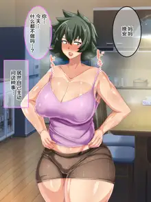 Otokomasari na Kaa-chan ni "Doutei-zai" Kaihi no Tame ni Sex shite morau Hanashi, 中文