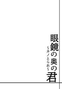 眼鏡の奥の君～カノとられ～, 日本語