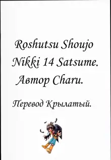 Roshutsu Shoujo Nikki 14 Satsume, Русский