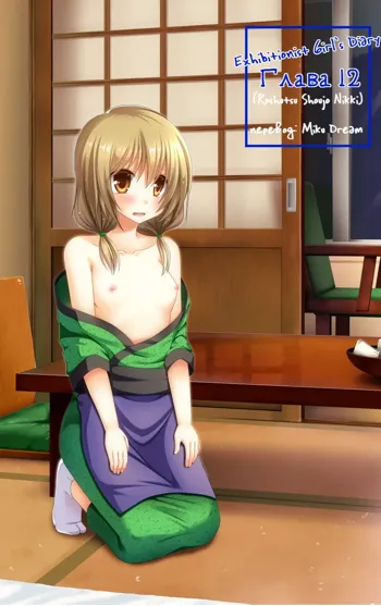 Roshutsu Shoujo Nikki 12 Satsume | Exhibitionist Girl Diary Chapter 12, Русский