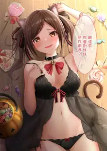 自大妹妹, 中文