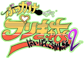 ぶっかけプリきゅあ2 はいぼくごうかん編, 日本語