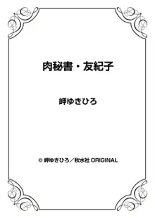 肉秘書・友紀子 38巻, 日本語