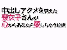 中出しアクメを覚えた喪女子さんが 心からあなたを愛しちゃうお話, 日本語