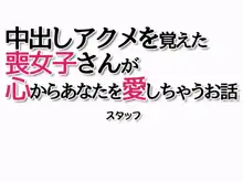 中出しアクメを覚えた喪女子さんが 心からあなたを愛しちゃうお話, 日本語