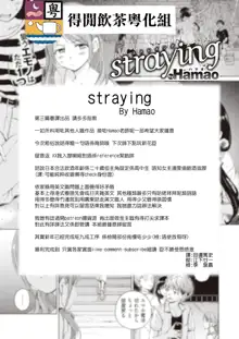 straying, 中文