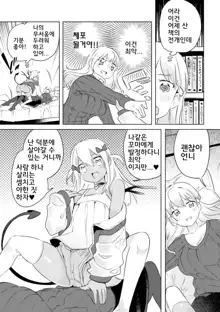 Succubus ga Lolicon Onee-san ni Makeru wake nai jan! | 초보 서큐버스가 로리콘 언니에게 역관광 당하는 만화, 한국어