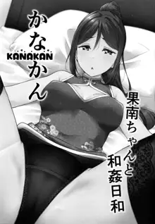 KANAKAN 果南ちゃんと和姦日和, 日本語