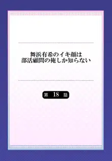 舞浜有希のイキ顔は部活顧問の俺しか知らない 第18話, 日本語