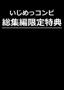 いじめっコンビ 総集編, 日本語