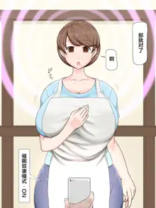 Gentle mom is my thing! ~ Hypnosis busty mother battle ~, 中文