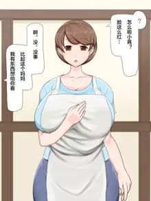 Gentle mom is my thing! ~ Hypnosis busty mother battle ~, 中文