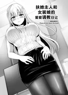 Futanari Goshujin-sama to Josoushi no Ama Love Choukyou Nikki, 中文