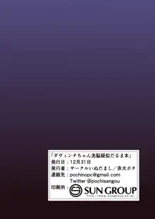 ダヴィンチちゃん洗脳疑似だるま本, 日本語