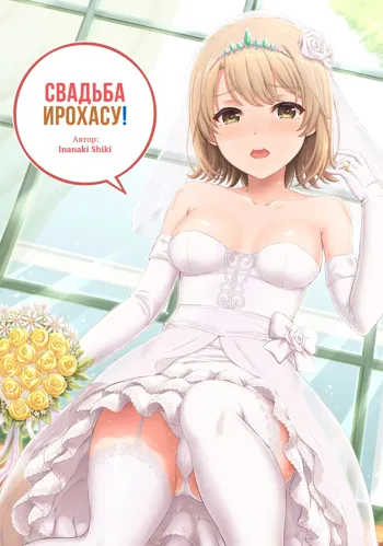 Wedding Irohasu! | Свадьба Ирохасу!, Русский