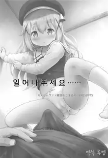 Toro Musume 23 Chino-chan Hajimemashita!! 4 Okite kudasai... | 치노짱 시작했습니다!! 4 일어나주세요……, 한국어