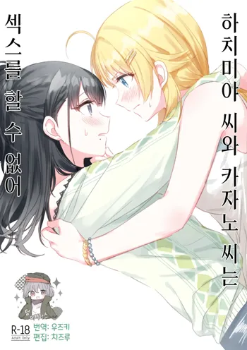 Hachimiya-san to Kazano-san wa Sex ga Dekinai | 하치미야 씨와 카자노 씨는 섹스를 할 수 없어, 한국어